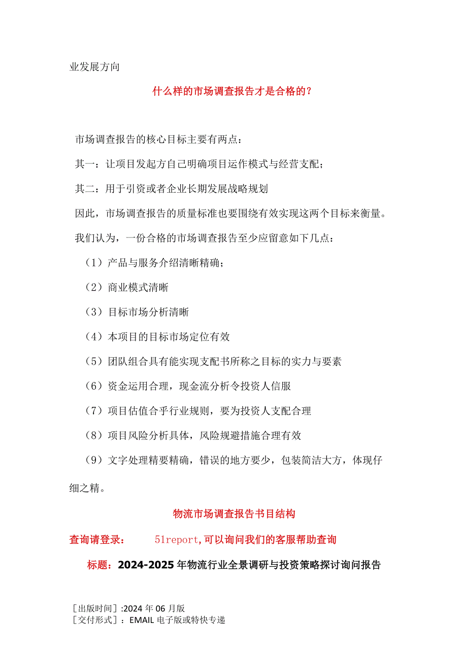 2024-2025年物流行业全景调研与投资策略研究咨询报告.docx_第3页