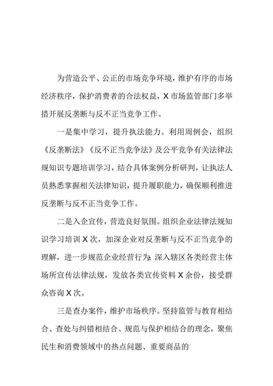 X市场监管部门开展反垄断与反不正当竞争工作新亮点.docx_第1页