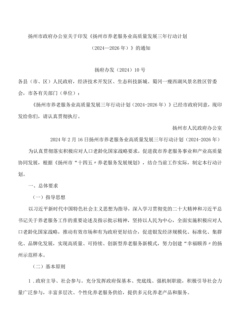 《扬州市养老服务业高质量发展三年行动计划(2024―2026年)》.docx_第1页