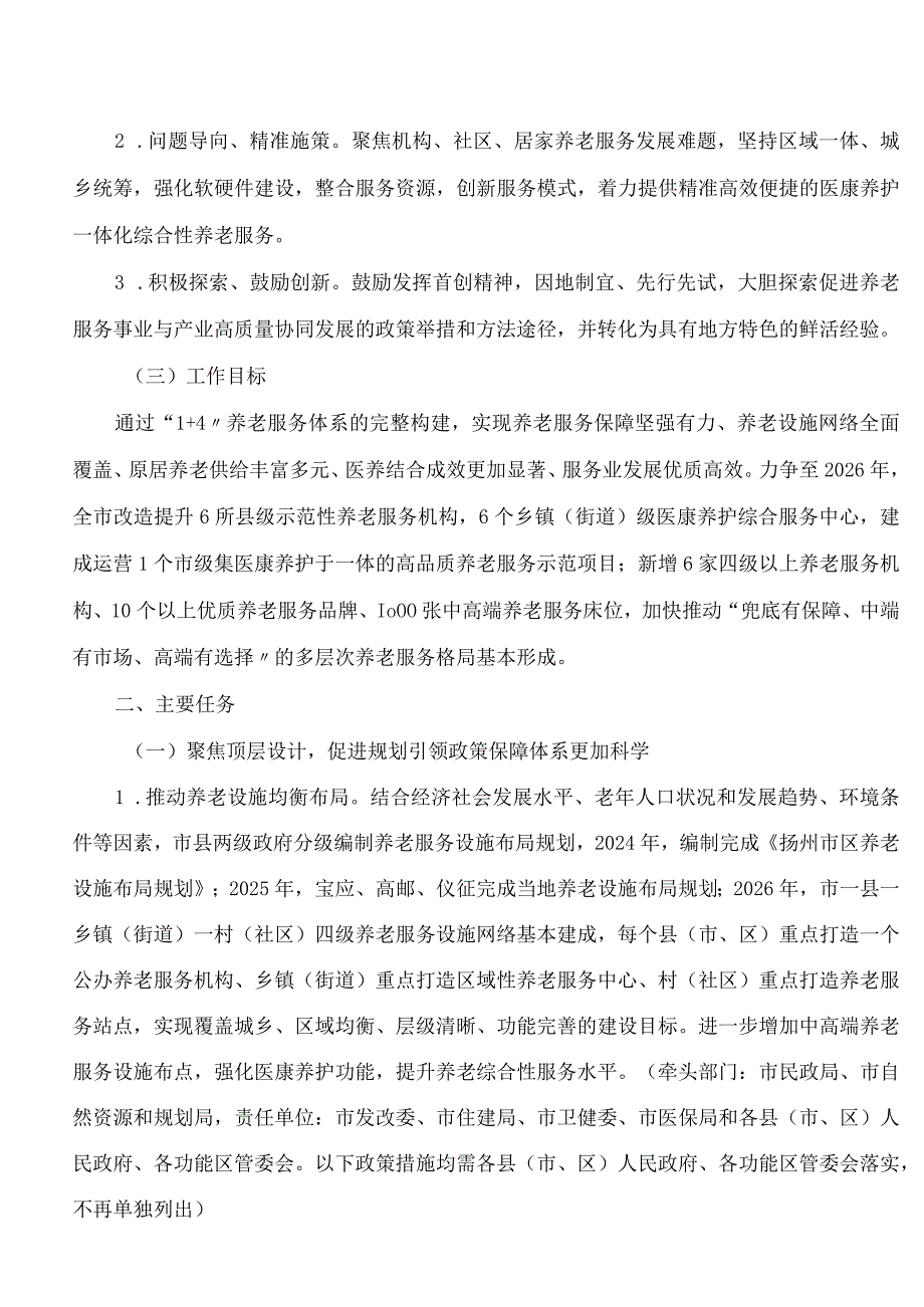 《扬州市养老服务业高质量发展三年行动计划(2024―2026年)》.docx_第2页