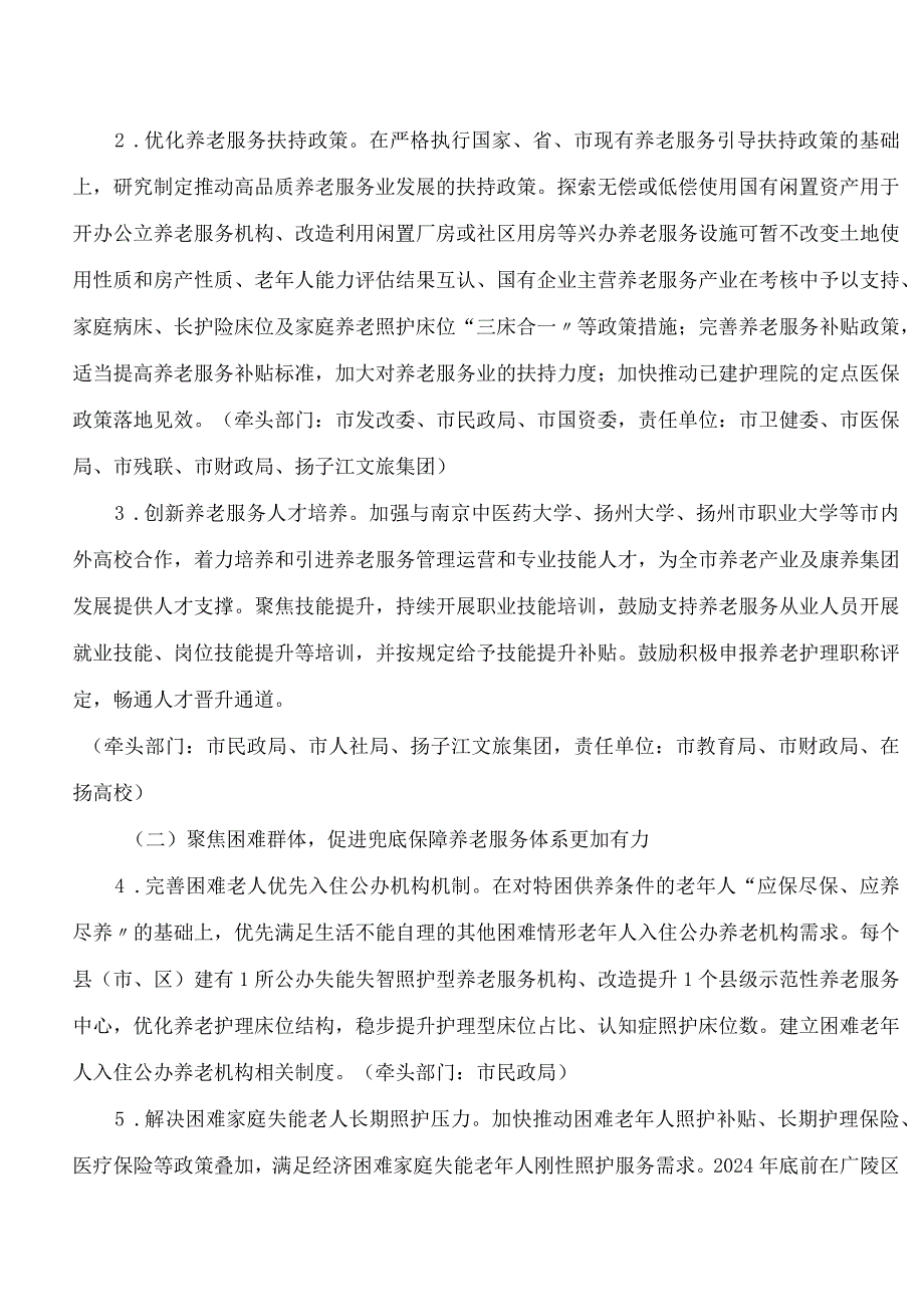 《扬州市养老服务业高质量发展三年行动计划(2024―2026年)》.docx_第3页