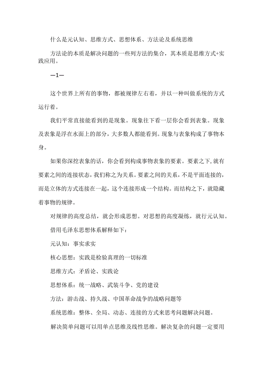 什么是元认知、思维方式、思想体系、方法论及系统思维.docx_第1页