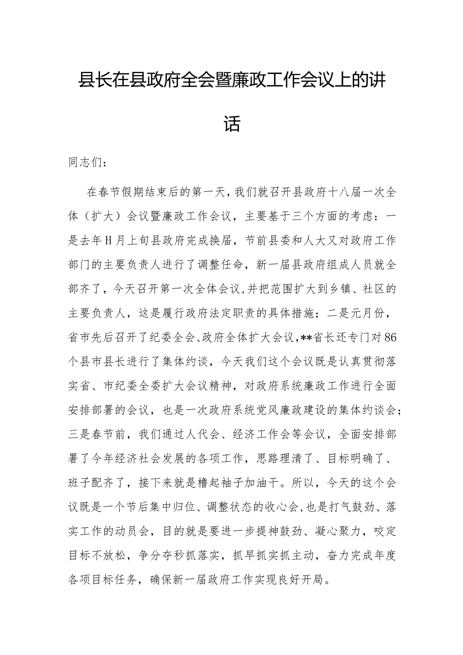 在县政府全会暨廉政工作会议上的讲话（县长）.docx_第1页