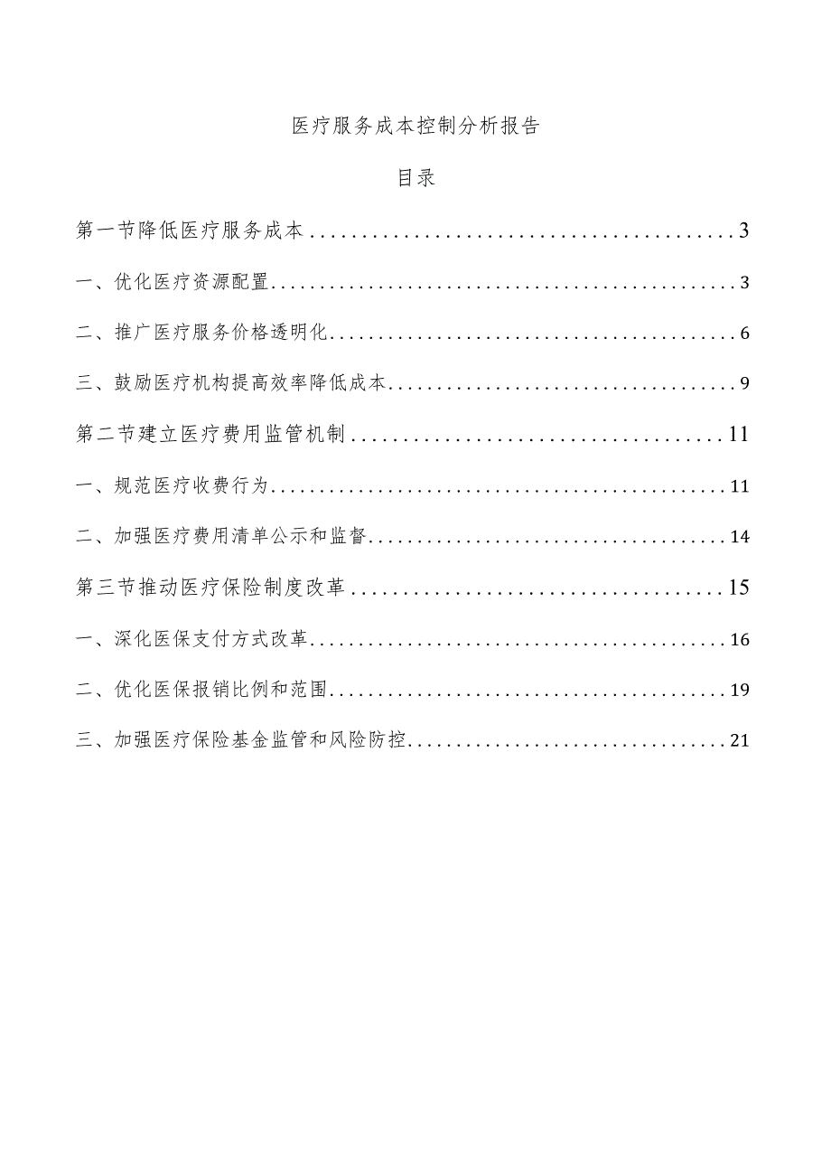 医疗服务成本控制分析报告.docx_第1页