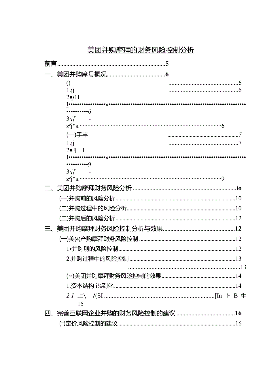 【《美团并购摩拜的财务风险控制探析（论文）》8800字】.docx_第1页