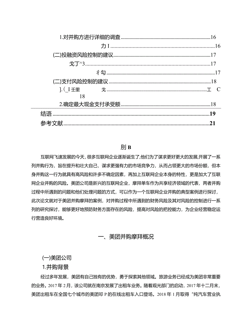 【《美团并购摩拜的财务风险控制探析（论文）》8800字】.docx_第2页