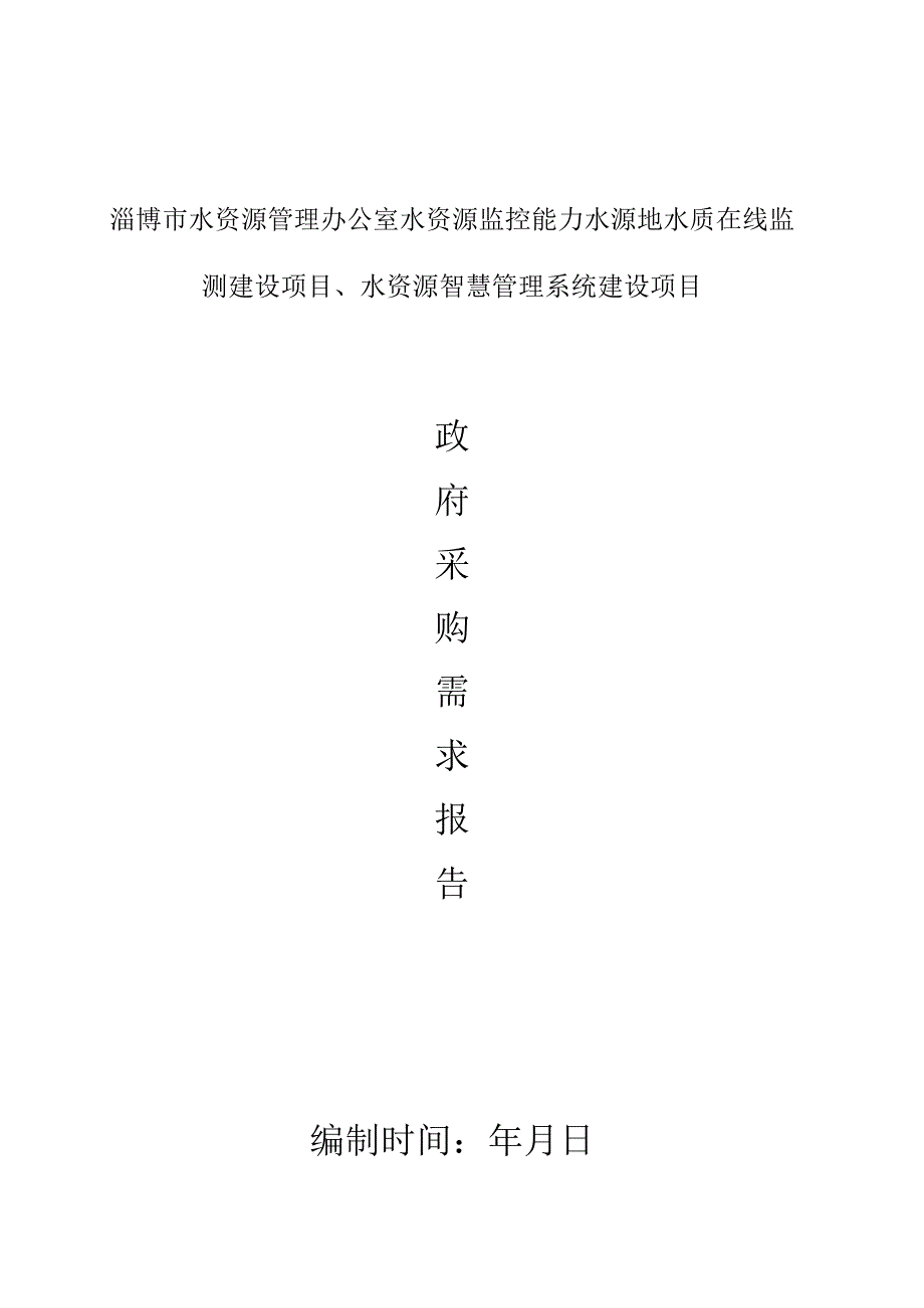 水资源管理办公室水资源监控能力水源地水质在线监测招投标书范本.docx_第1页