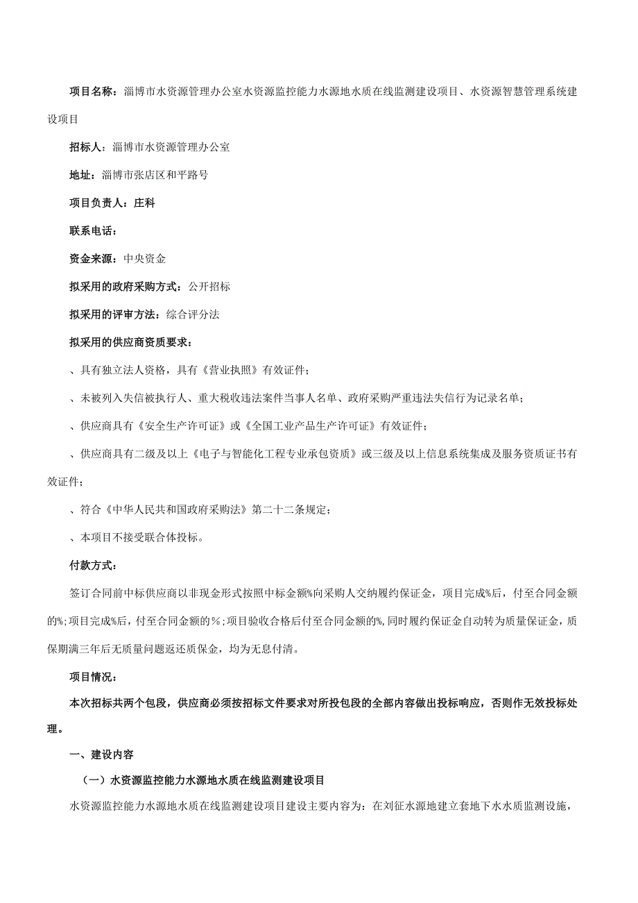 水资源管理办公室水资源监控能力水源地水质在线监测招投标书范本.docx_第2页