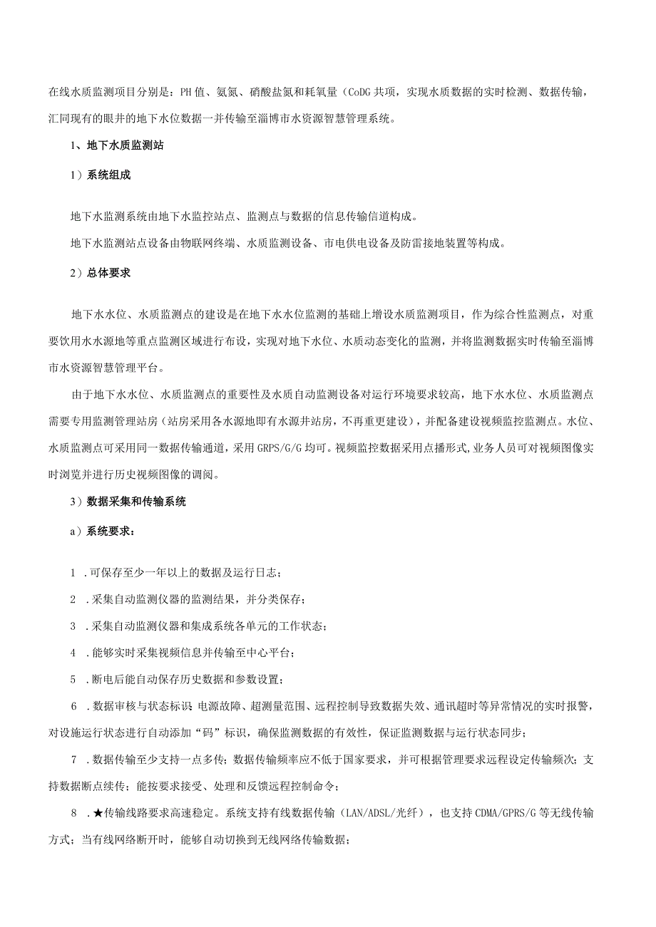 水资源管理办公室水资源监控能力水源地水质在线监测招投标书范本.docx_第3页