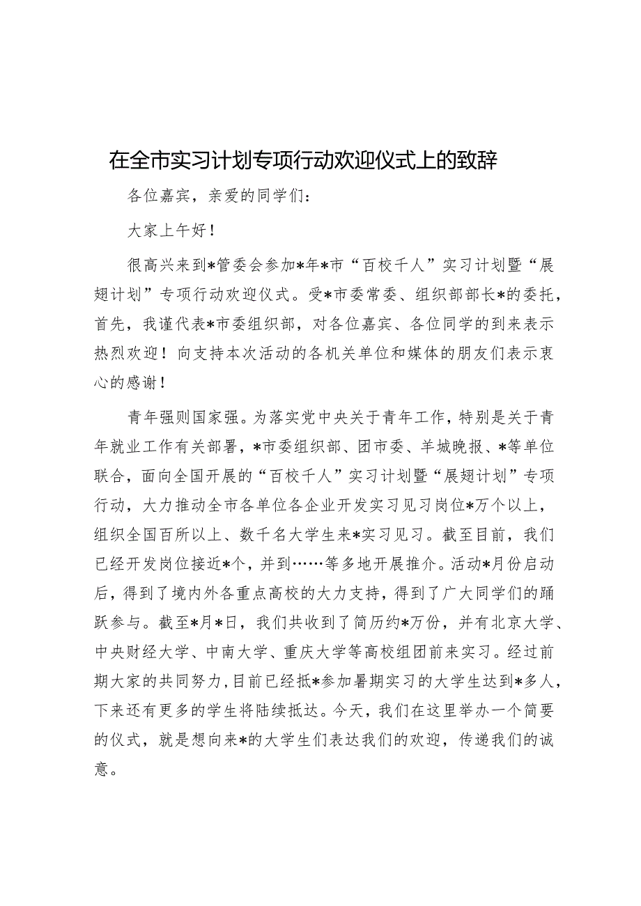 在全市实习计划专项行动欢迎仪式上的致辞&村党支部2023年党建工作计划.docx_第1页