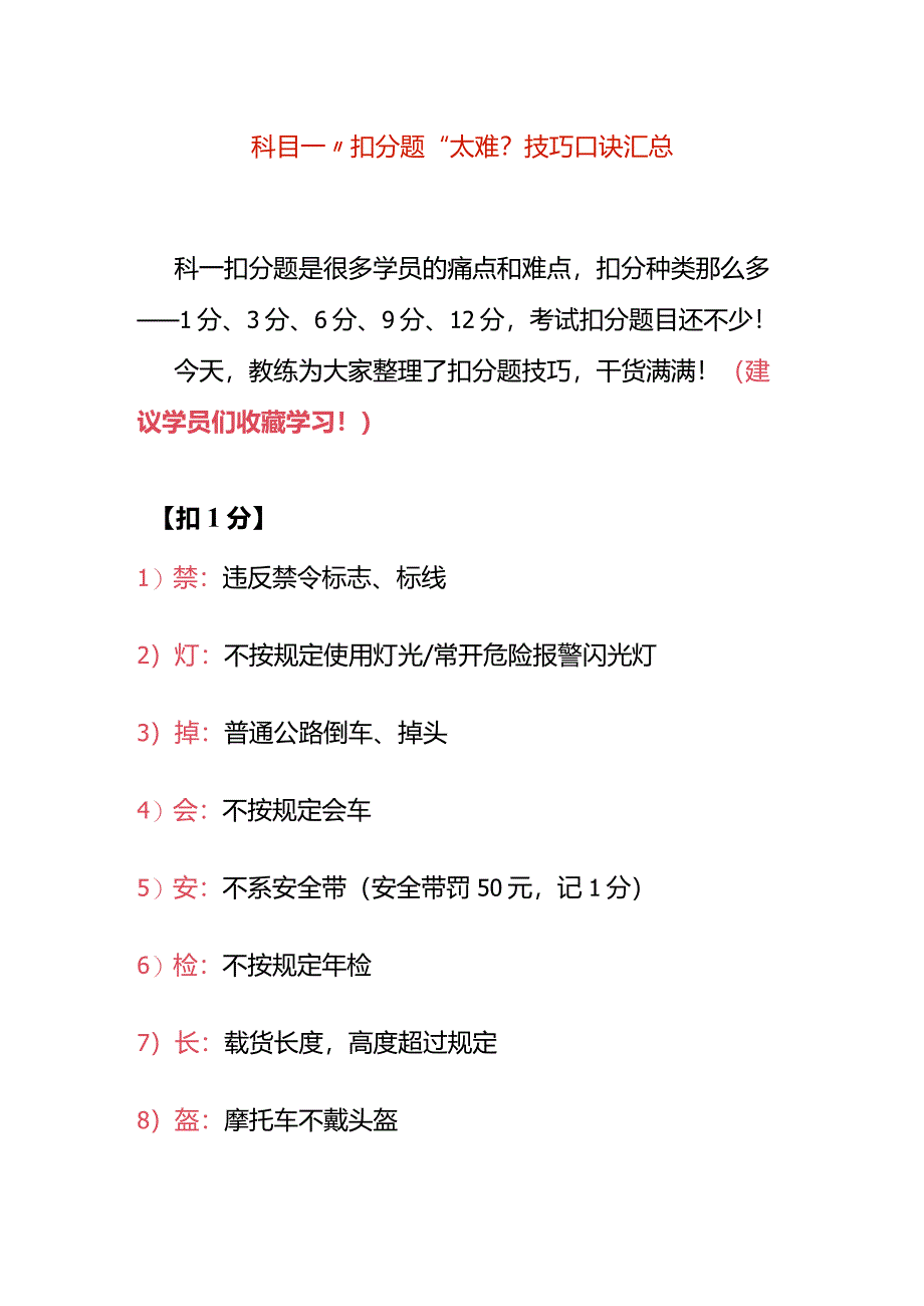 科目一“扣分题”记忆口诀表.docx_第1页