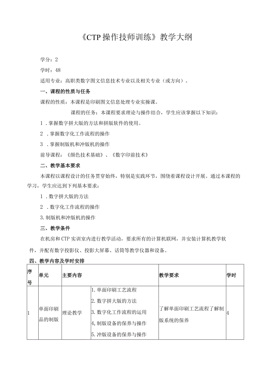 《CTP操作技师训练》教学大纲.docx_第1页