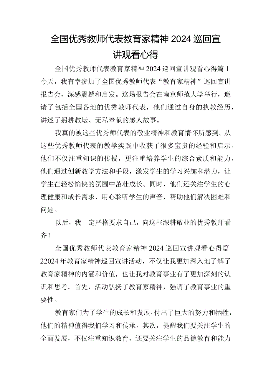 全国优秀教师代表教育家精神2024巡回宣讲观看心得.docx_第1页