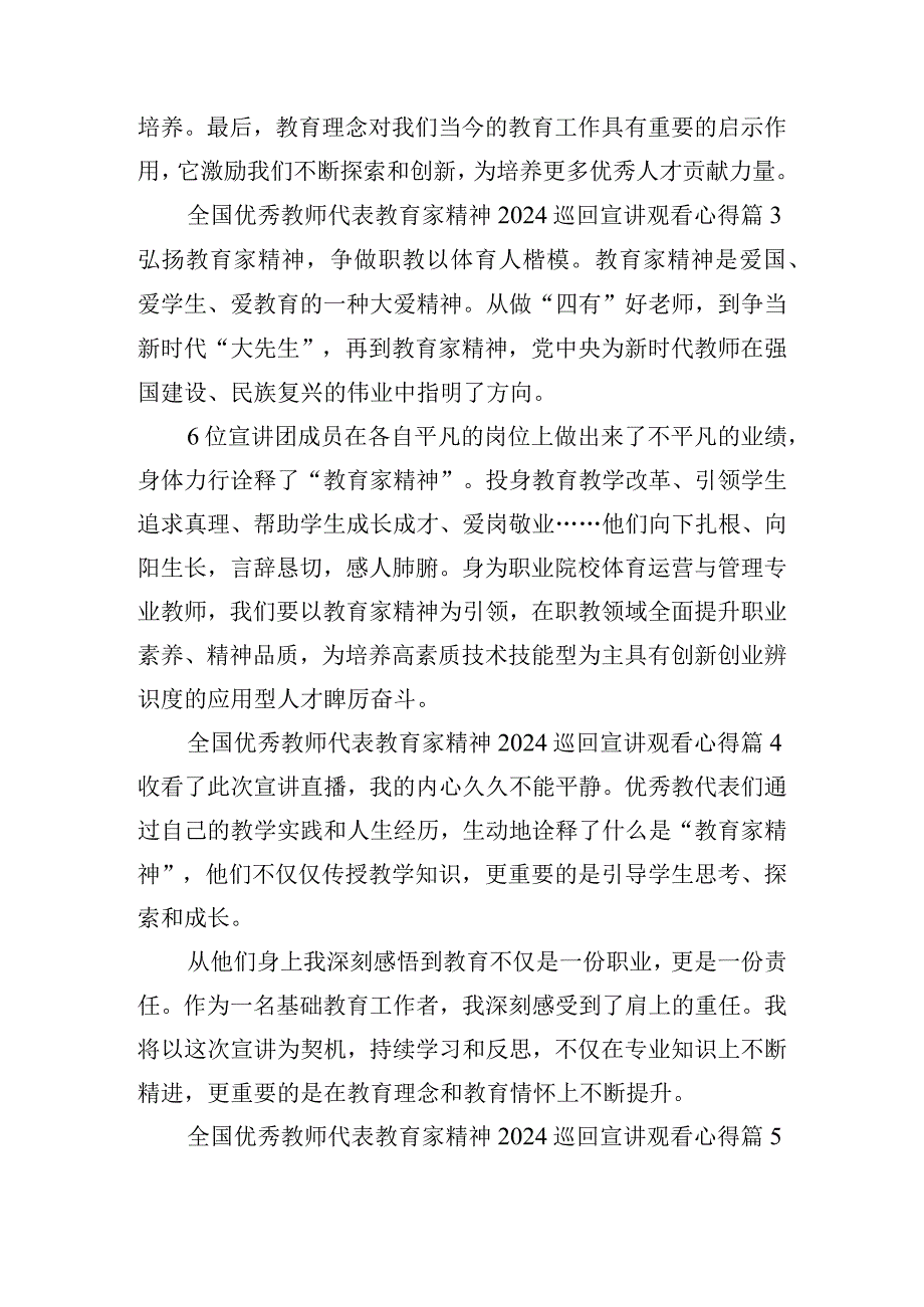 全国优秀教师代表教育家精神2024巡回宣讲观看心得.docx_第2页