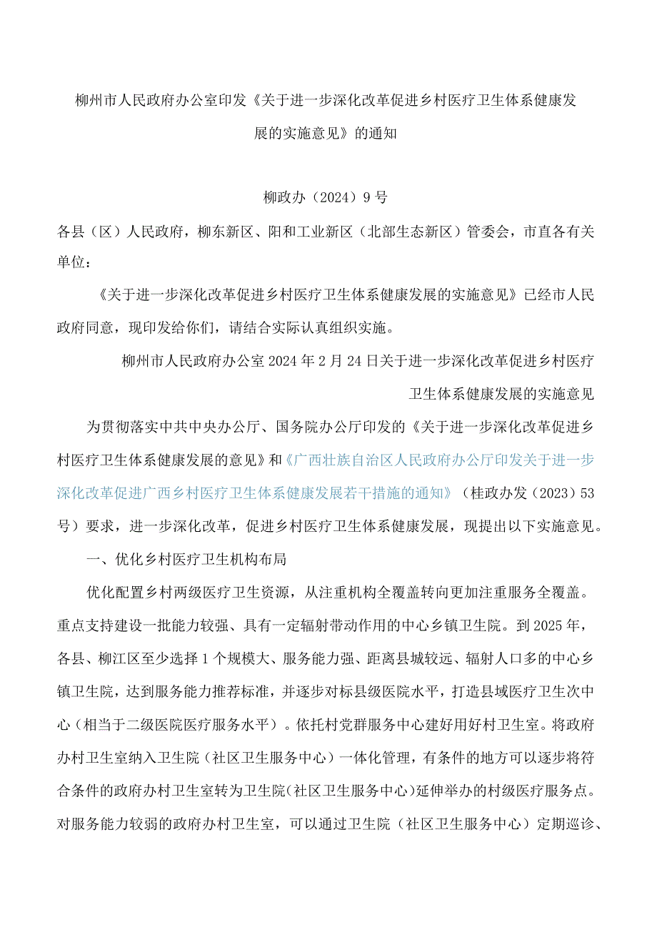 柳州市人民政府办公室印发《关于进一步深化改革促进乡村医疗卫生体系健康发展的实施意见》的通知.docx_第1页