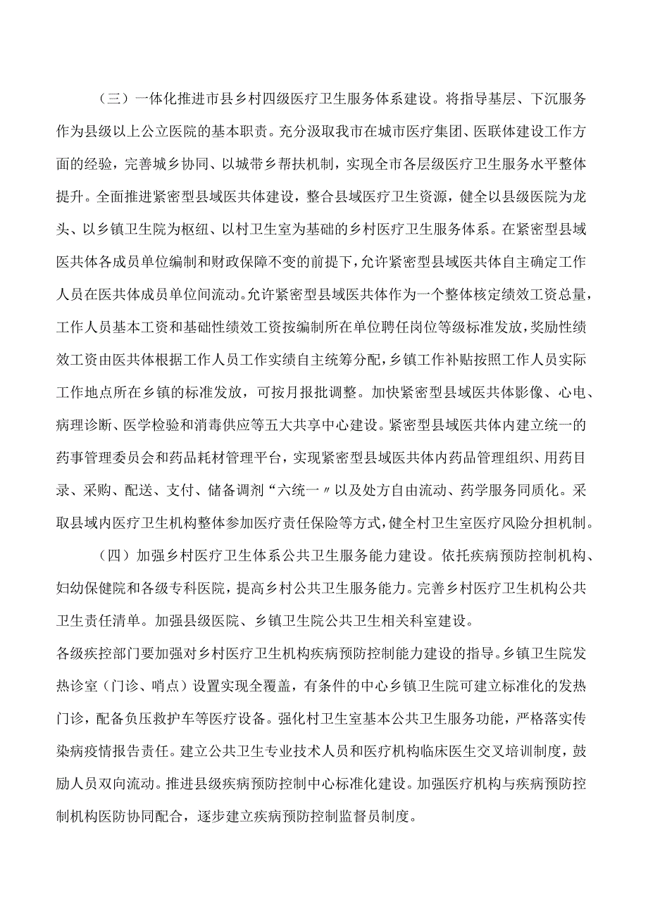 柳州市人民政府办公室印发《关于进一步深化改革促进乡村医疗卫生体系健康发展的实施意见》的通知.docx_第3页