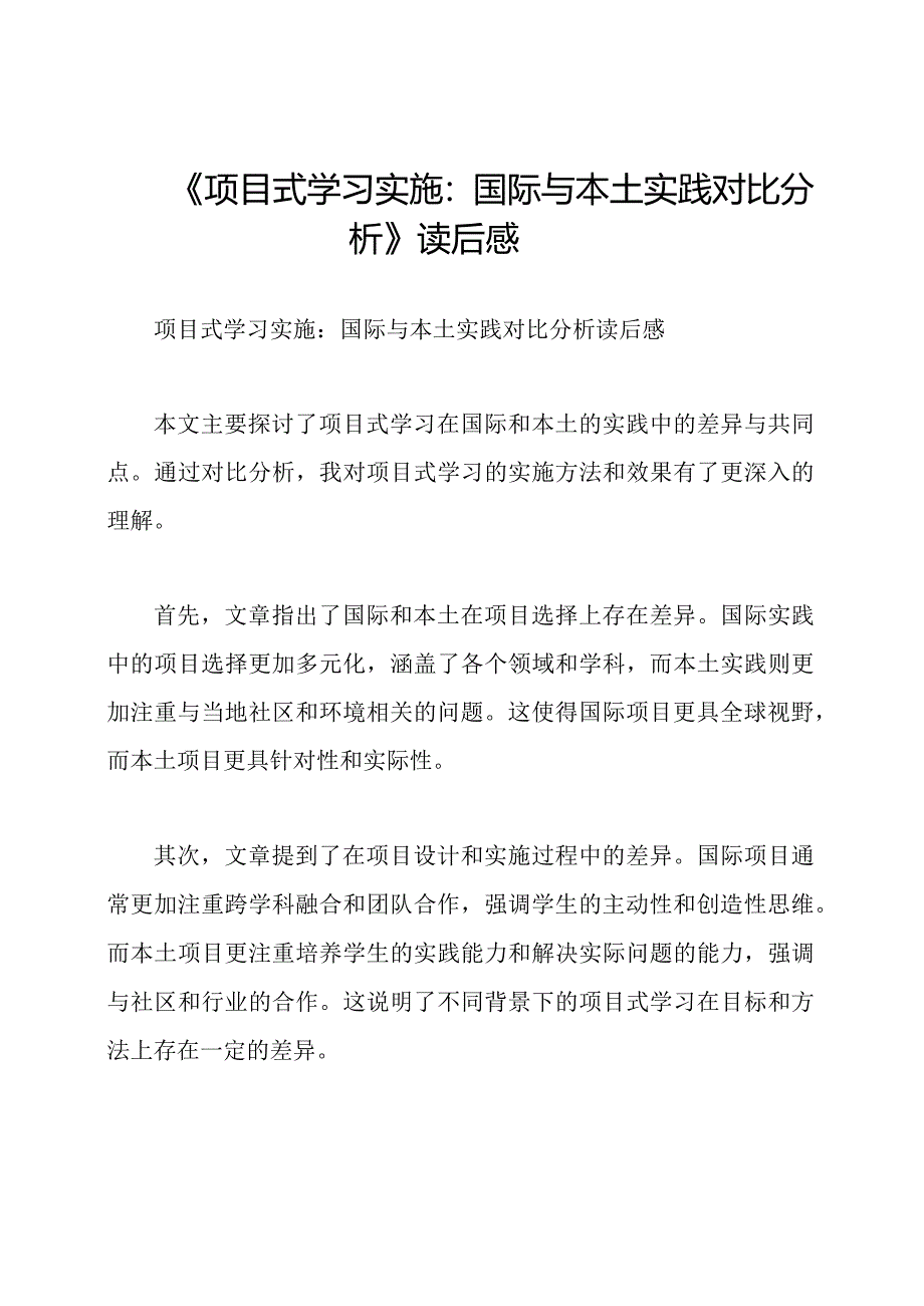 《项目式学习实施：国际与本土实践对比分析》读后感.docx_第1页