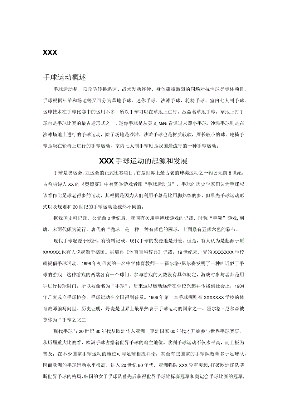 高校手球教学与训练公开课教案教学设计课件资料.docx_第1页