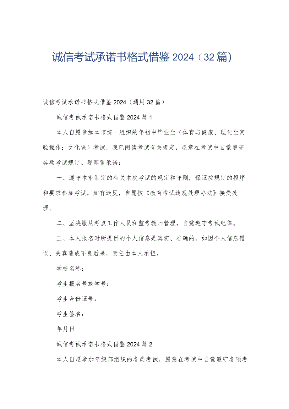 诚信考试承诺书格式借鉴2024（32篇）.docx_第1页