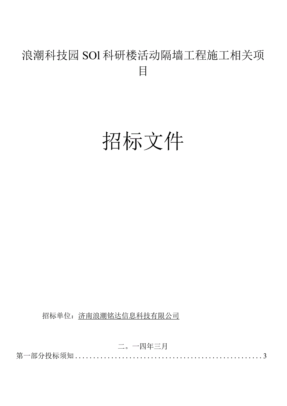 X楼活动隔墙工程施工项目招标文件范文.docx_第1页