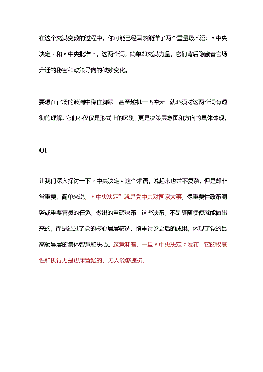 “中央决定”还是“中央批准”？差异何在？.docx_第2页