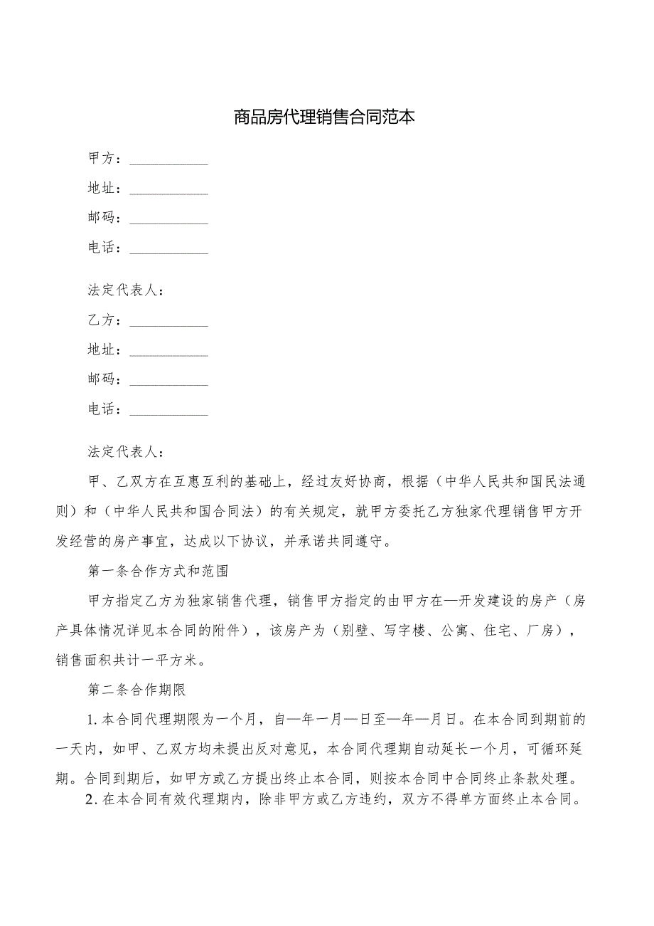 商品房代理销售合同范本(5篇).docx_第1页