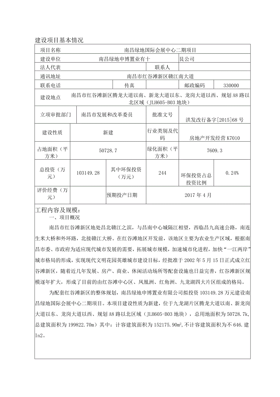 南昌绿地申博置业有限公司南昌绿地国际会展中心二期项目环评报告.docx_第1页