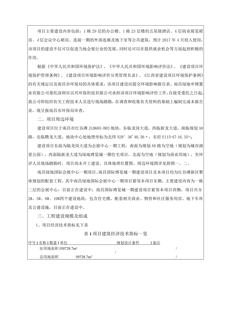 南昌绿地申博置业有限公司南昌绿地国际会展中心二期项目环评报告.docx_第2页