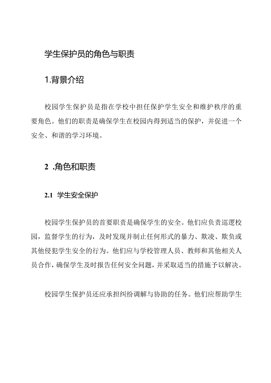 校园学生保护员的角色与职责.docx_第1页