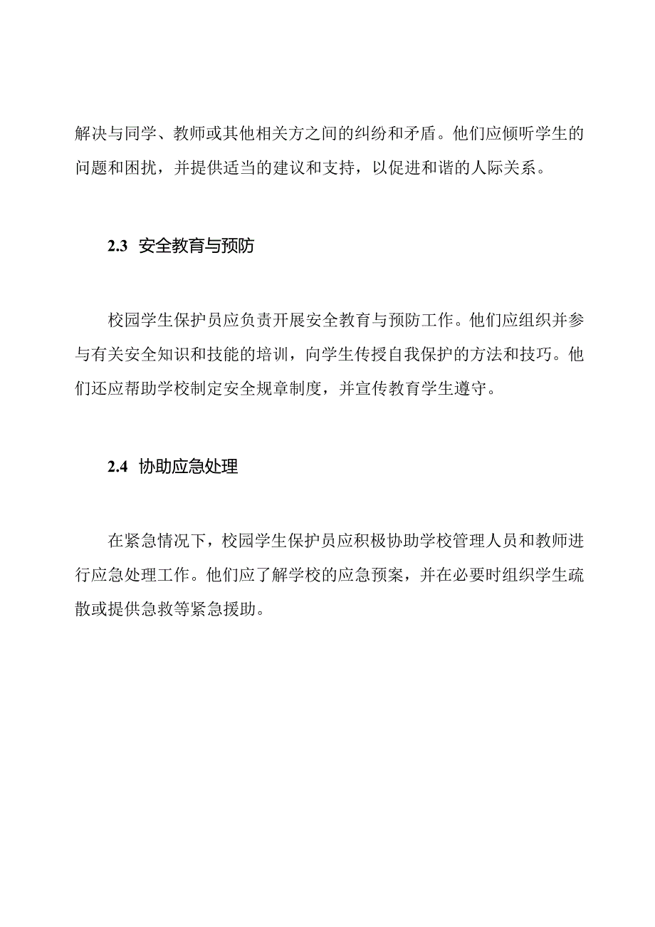 校园学生保护员的角色与职责.docx_第2页