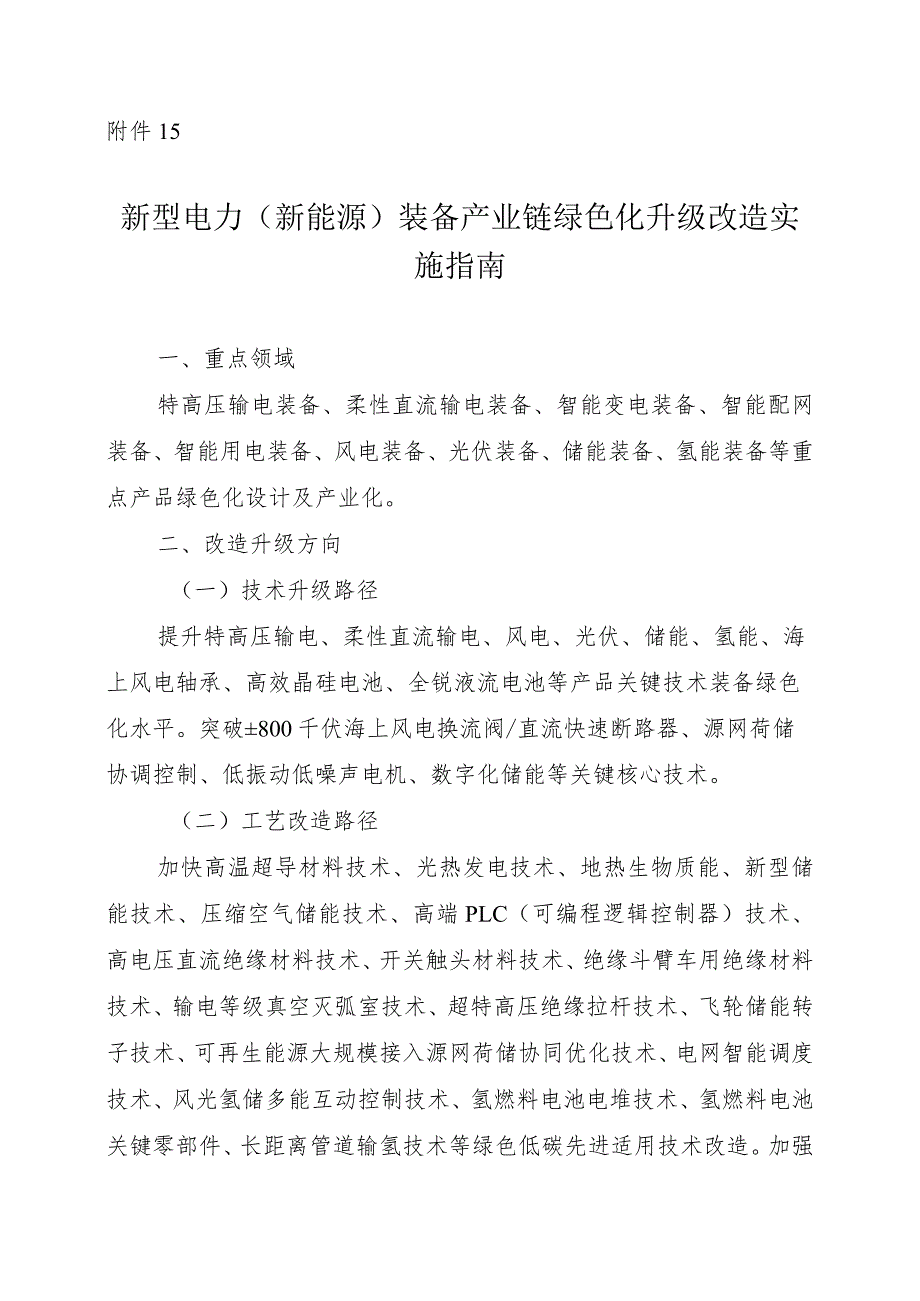 2024河南新型电力（新能源）装备产业链绿色化升级改造实施指南.docx_第1页