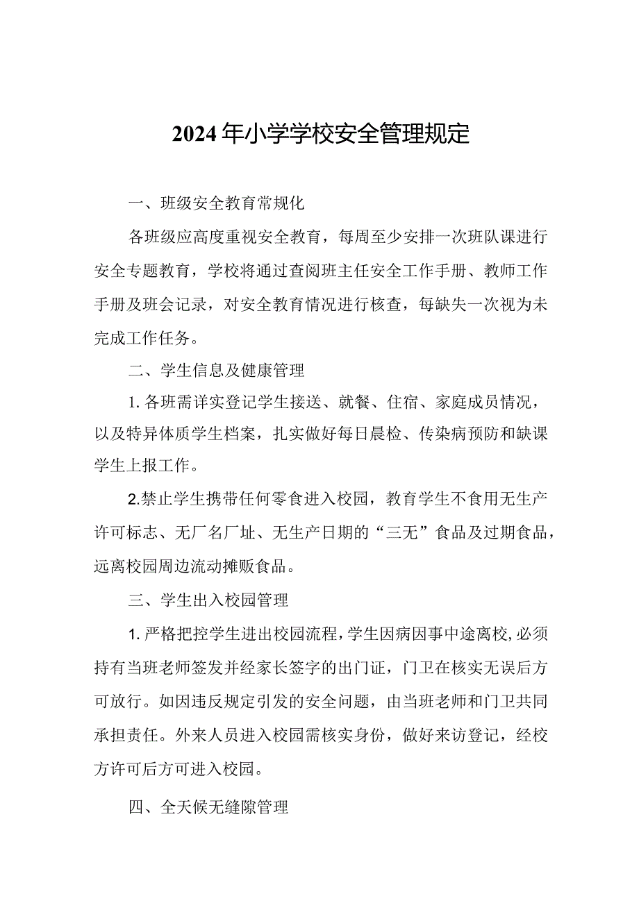 2024年小学学校安全管理规定.docx_第1页