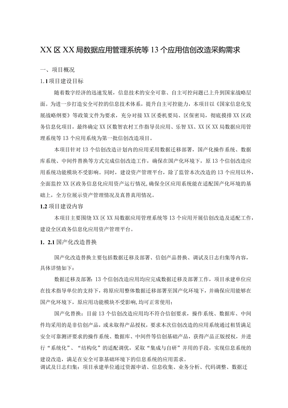 XX区XX局数据应用管理系统等13个应用信创改造采购需求.docx_第1页