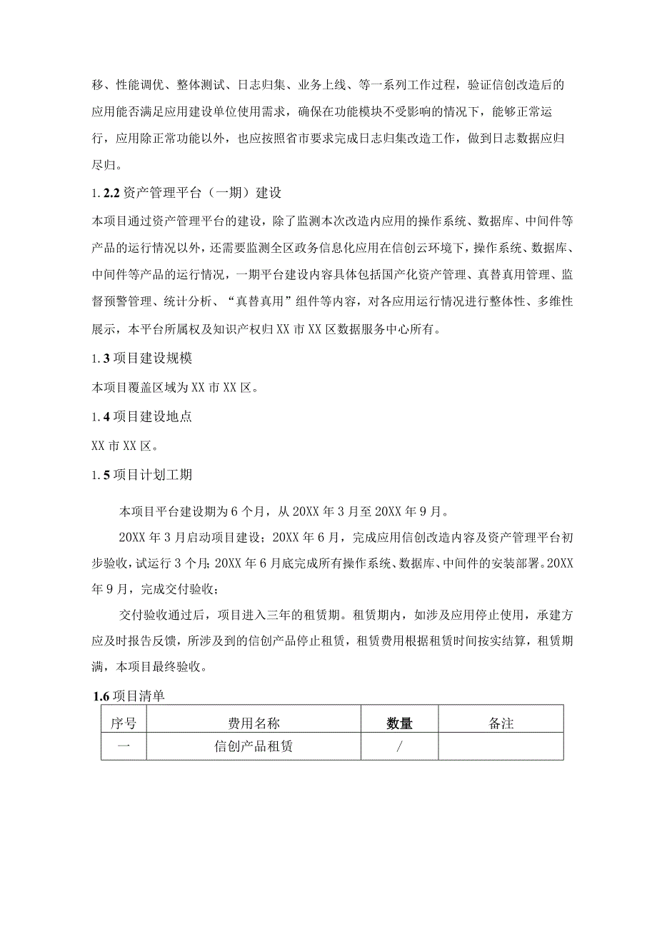 XX区XX局数据应用管理系统等13个应用信创改造采购需求.docx_第2页