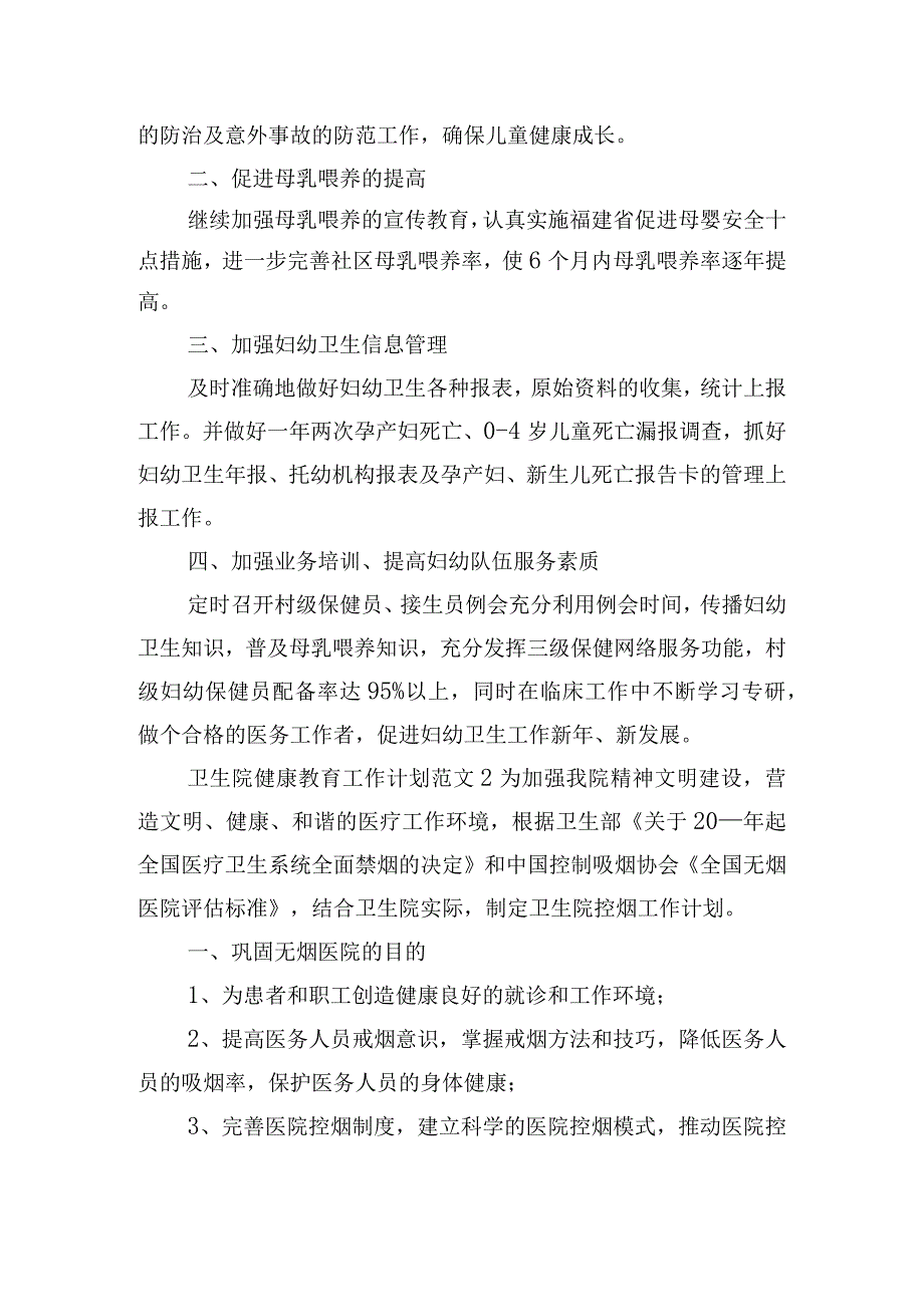 卫生院健康教育工作计划范文五篇.docx_第2页