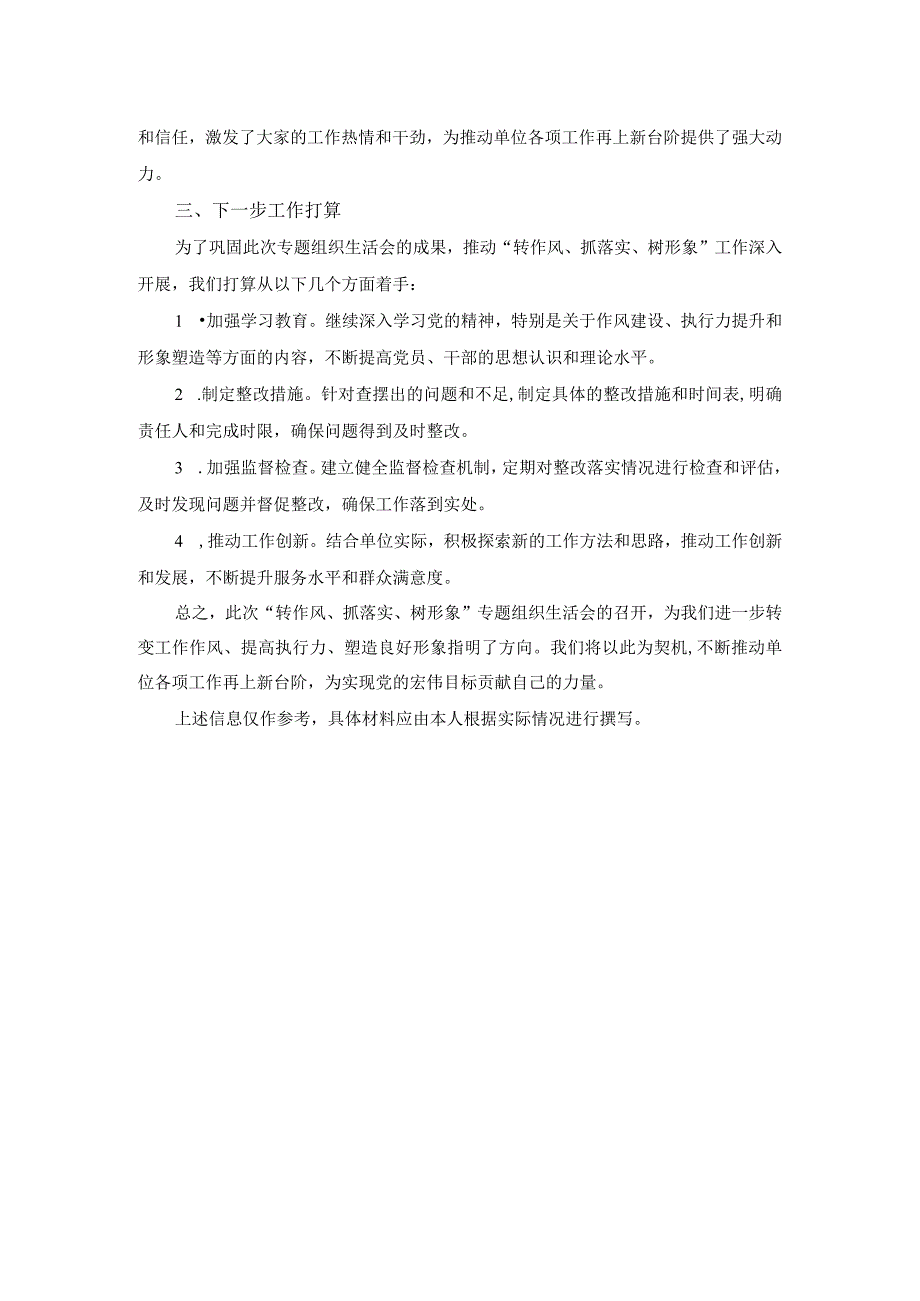 “转作风、抓落实、树形象”专题组织生活会总结.docx_第2页