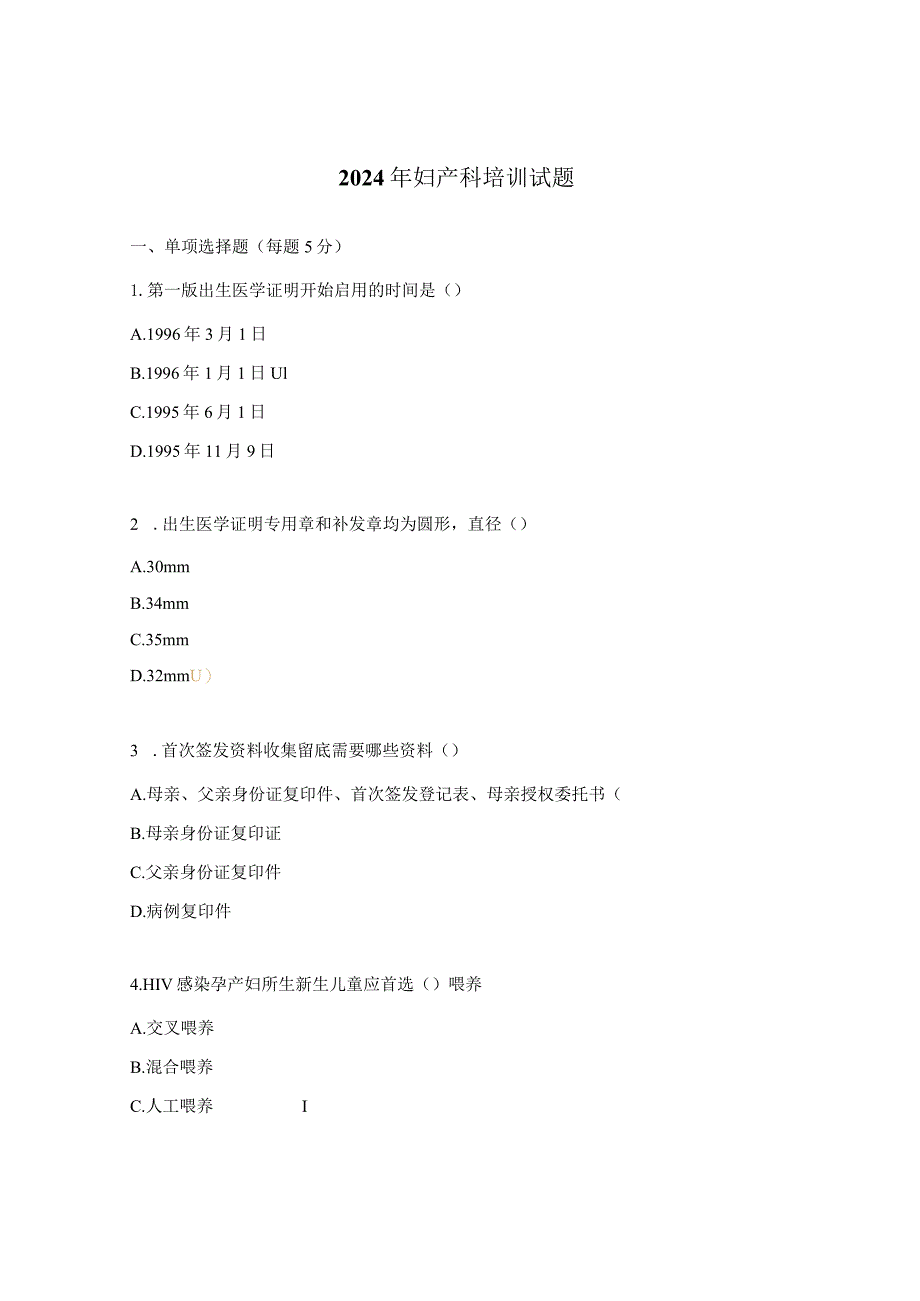 2024年妇产科培训试题.docx_第1页