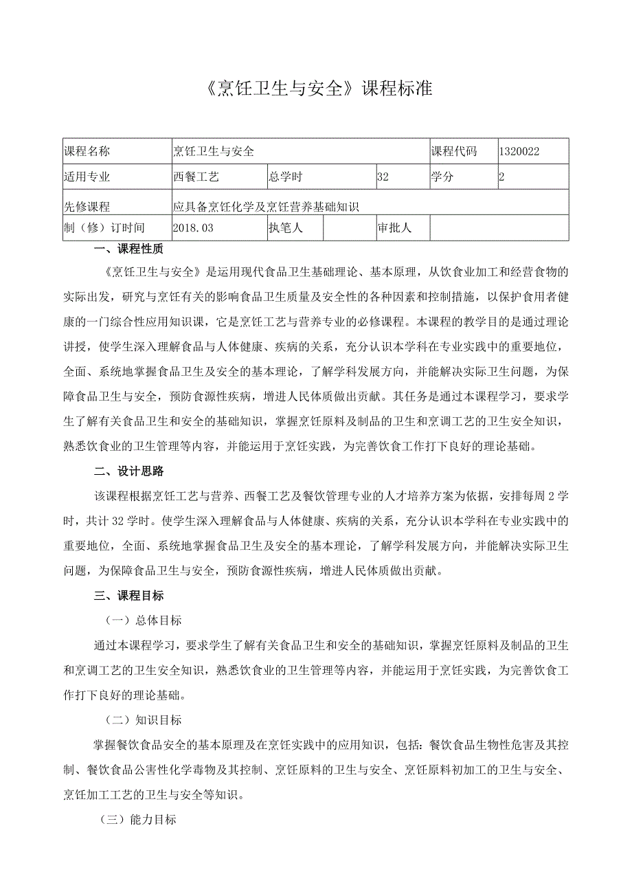 《烹饪卫生与安全》课程标准.docx_第1页