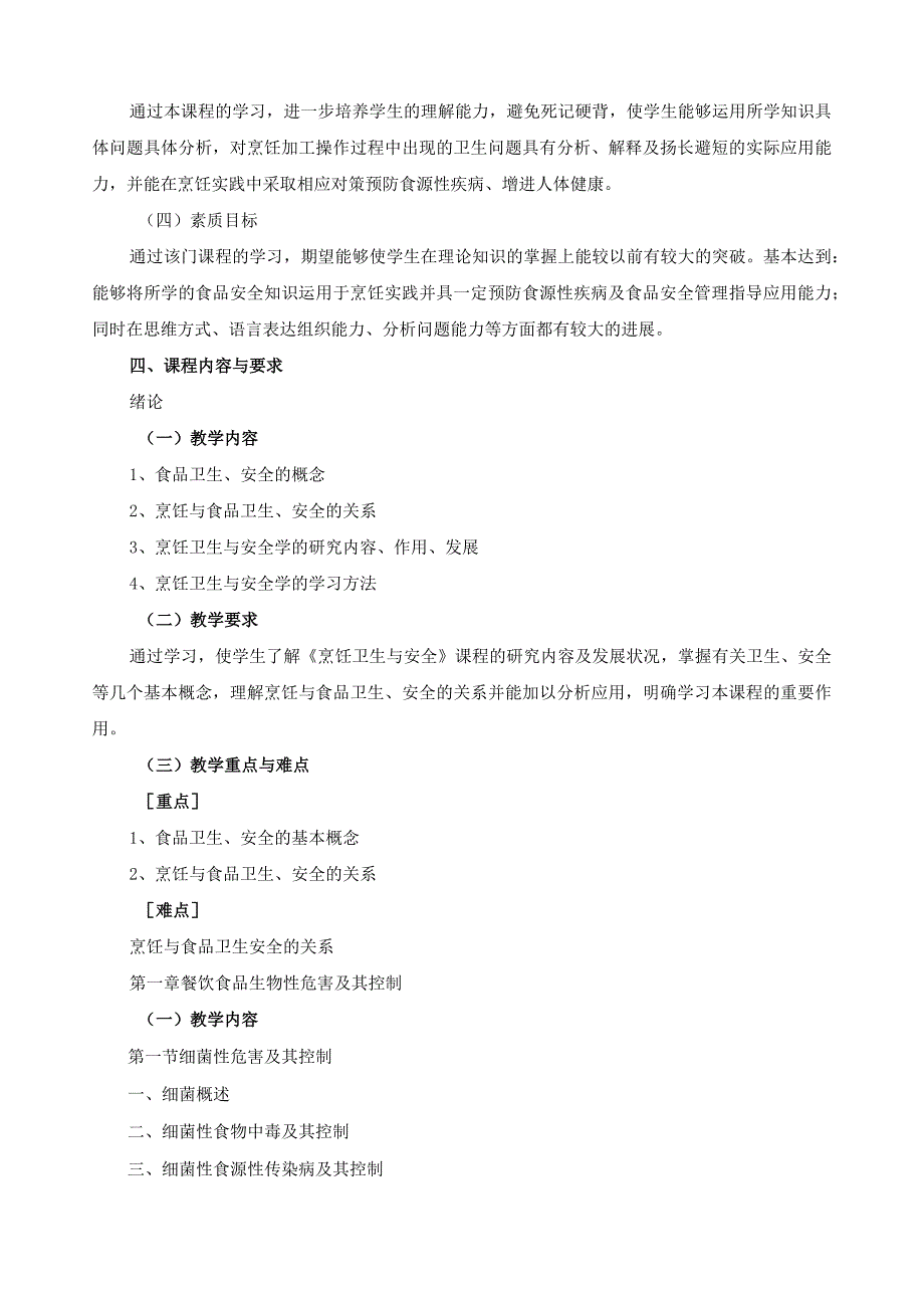《烹饪卫生与安全》课程标准.docx_第2页