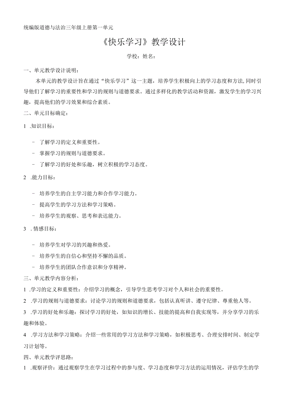 第一单元 《快乐学习》大单元（教学设计）-部编版道德与法治三年级上册.docx_第1页