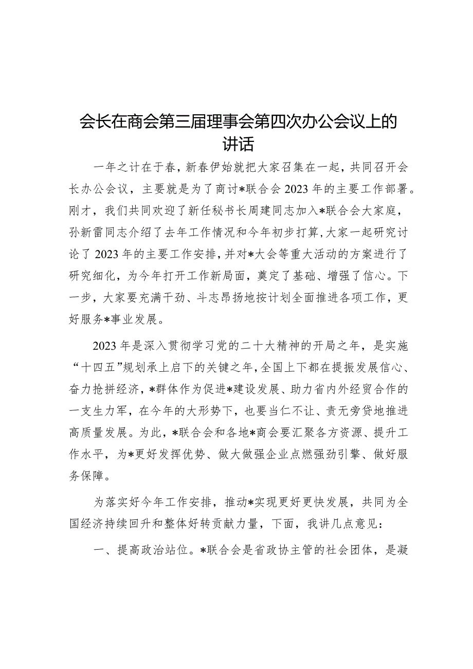 会长在商会第三届理事会第四次办公会议上的讲话【 】.docx_第1页