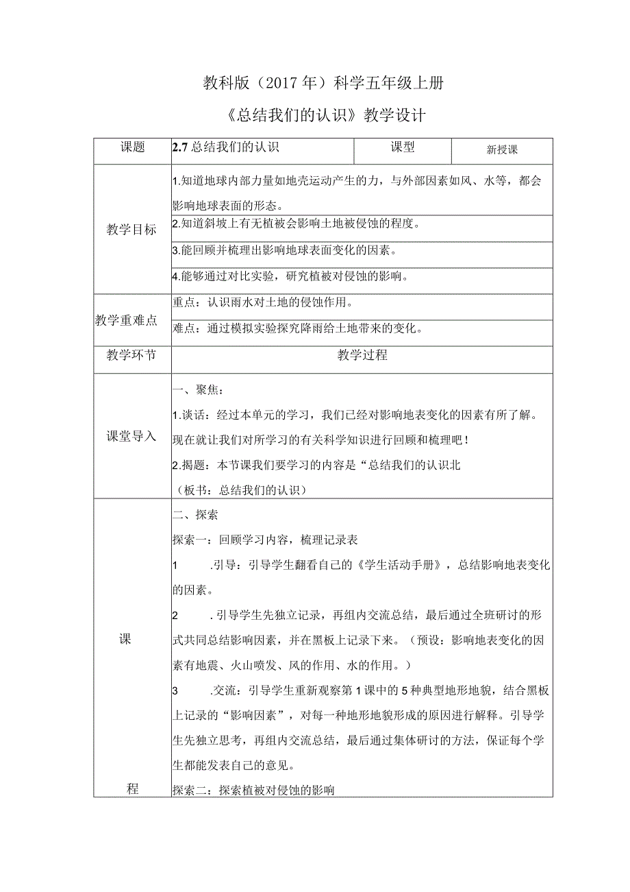 2-7 总结我们的认识（教案）教科版科学五年级上册.docx_第1页