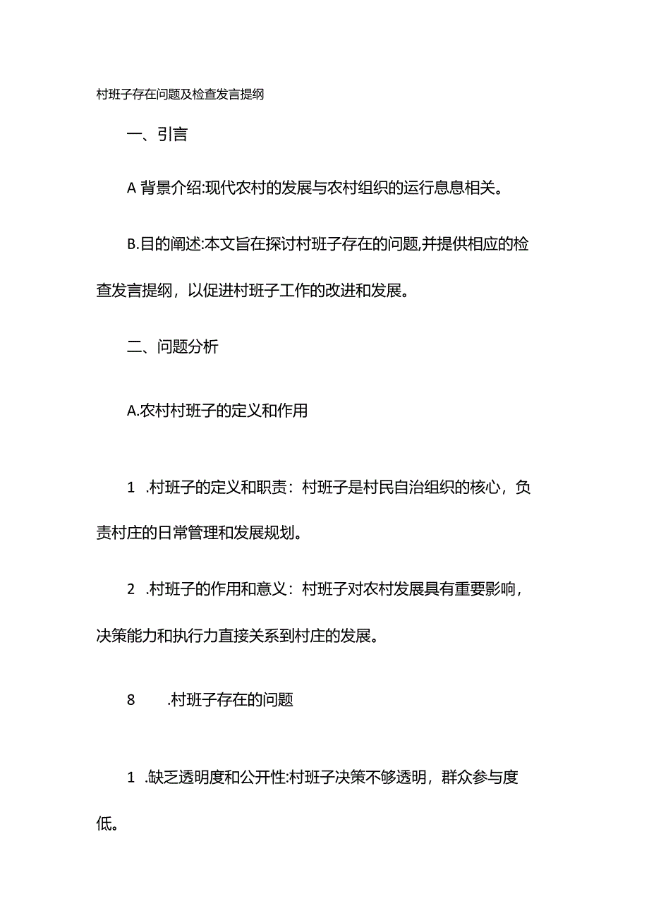 村班子存在问题及检查发言提纲.docx_第1页