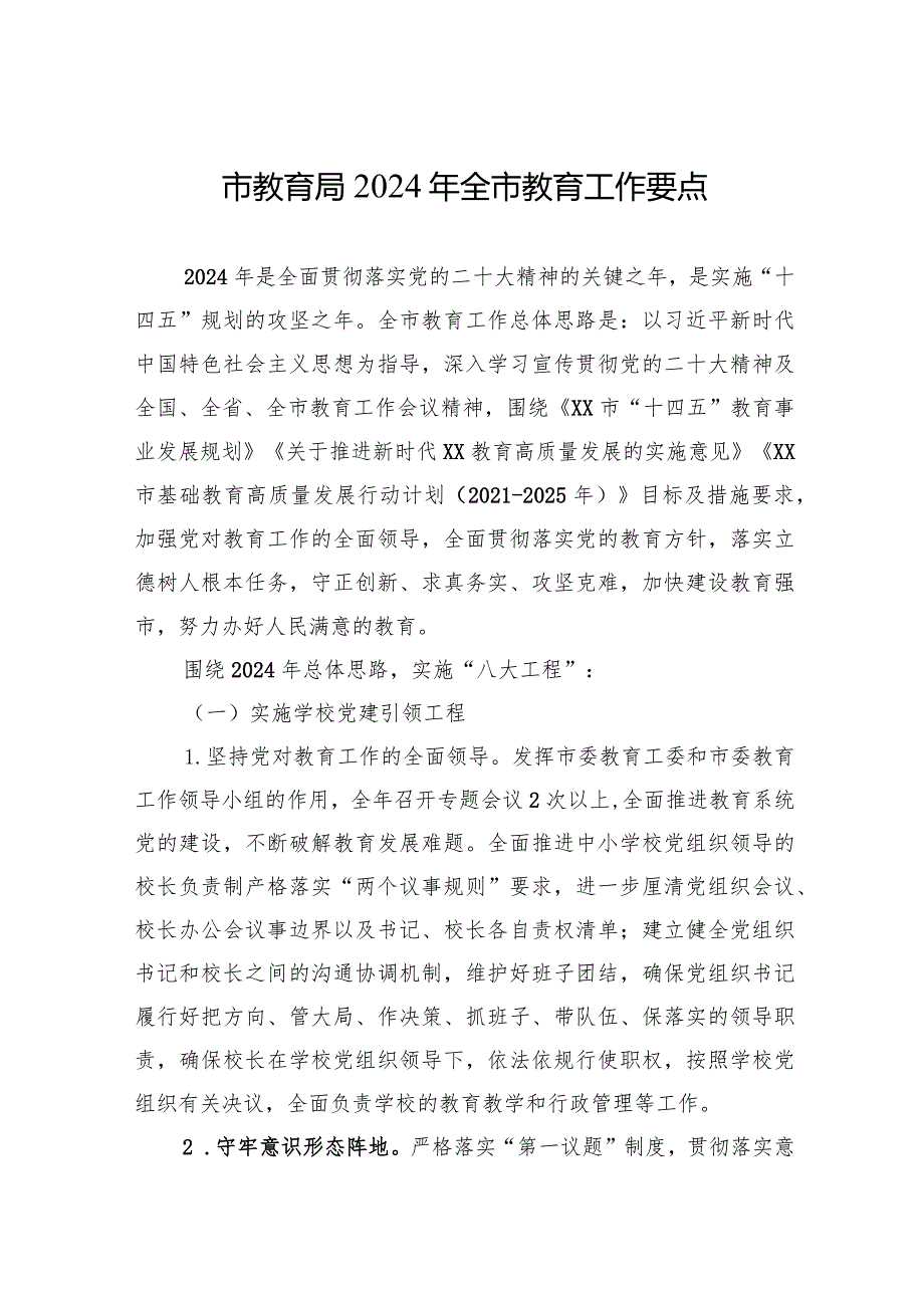 市教育局2024年全市教育工作要点（20240228）.docx_第1页