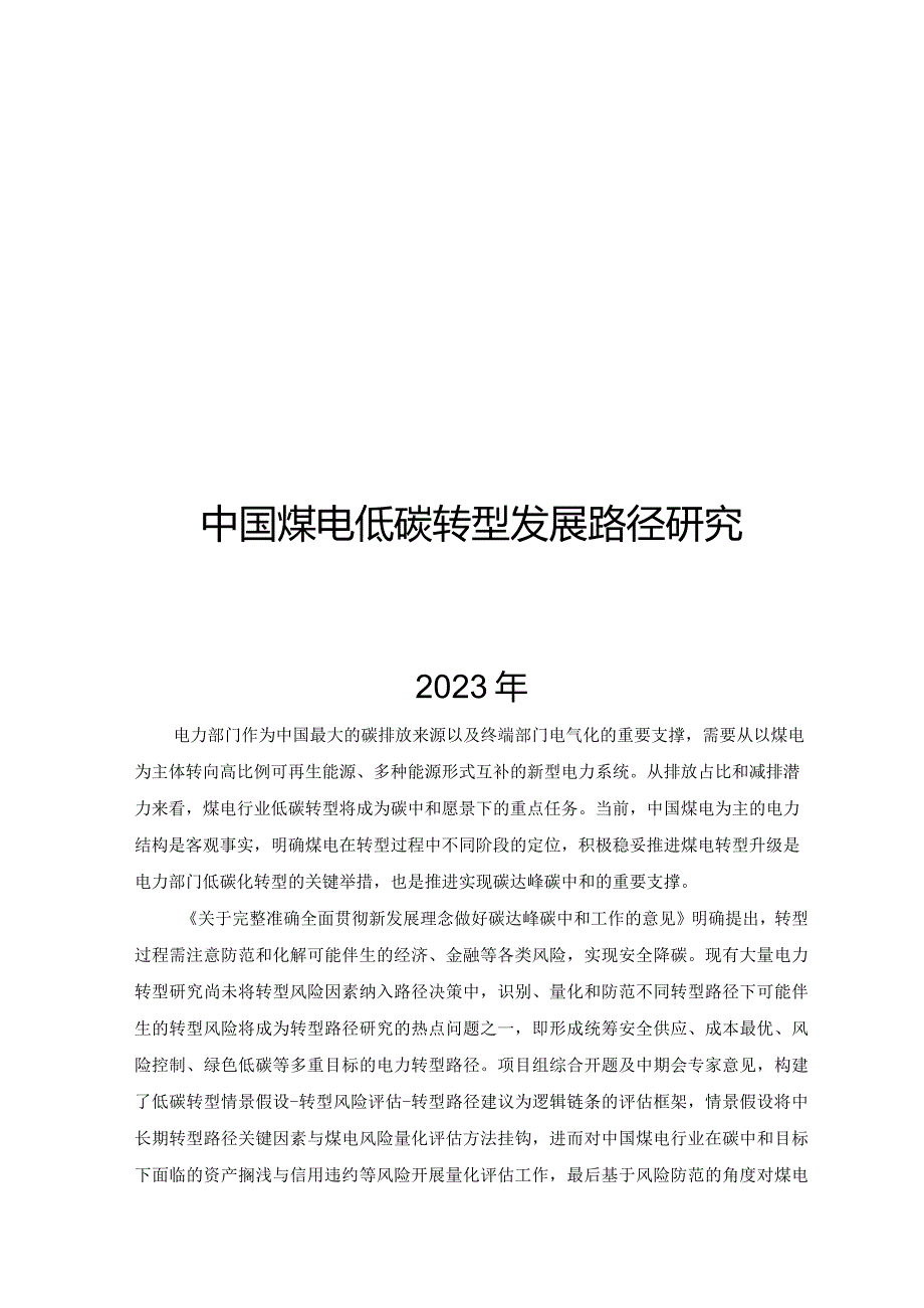 2023中国煤电低碳转型发展路径研究.docx_第1页