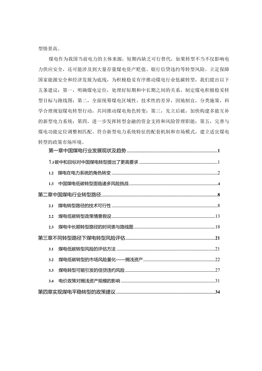 2023中国煤电低碳转型发展路径研究.docx_第3页