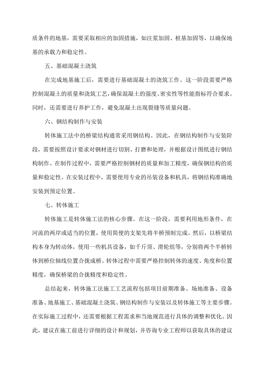 转体施工法施工工艺流程.docx_第2页