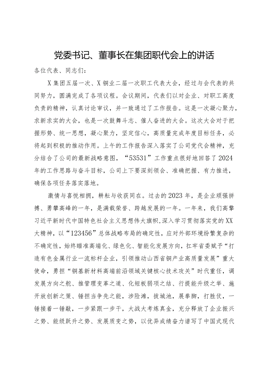 党委书记、董事长在集团职代会上的讲话.docx_第1页