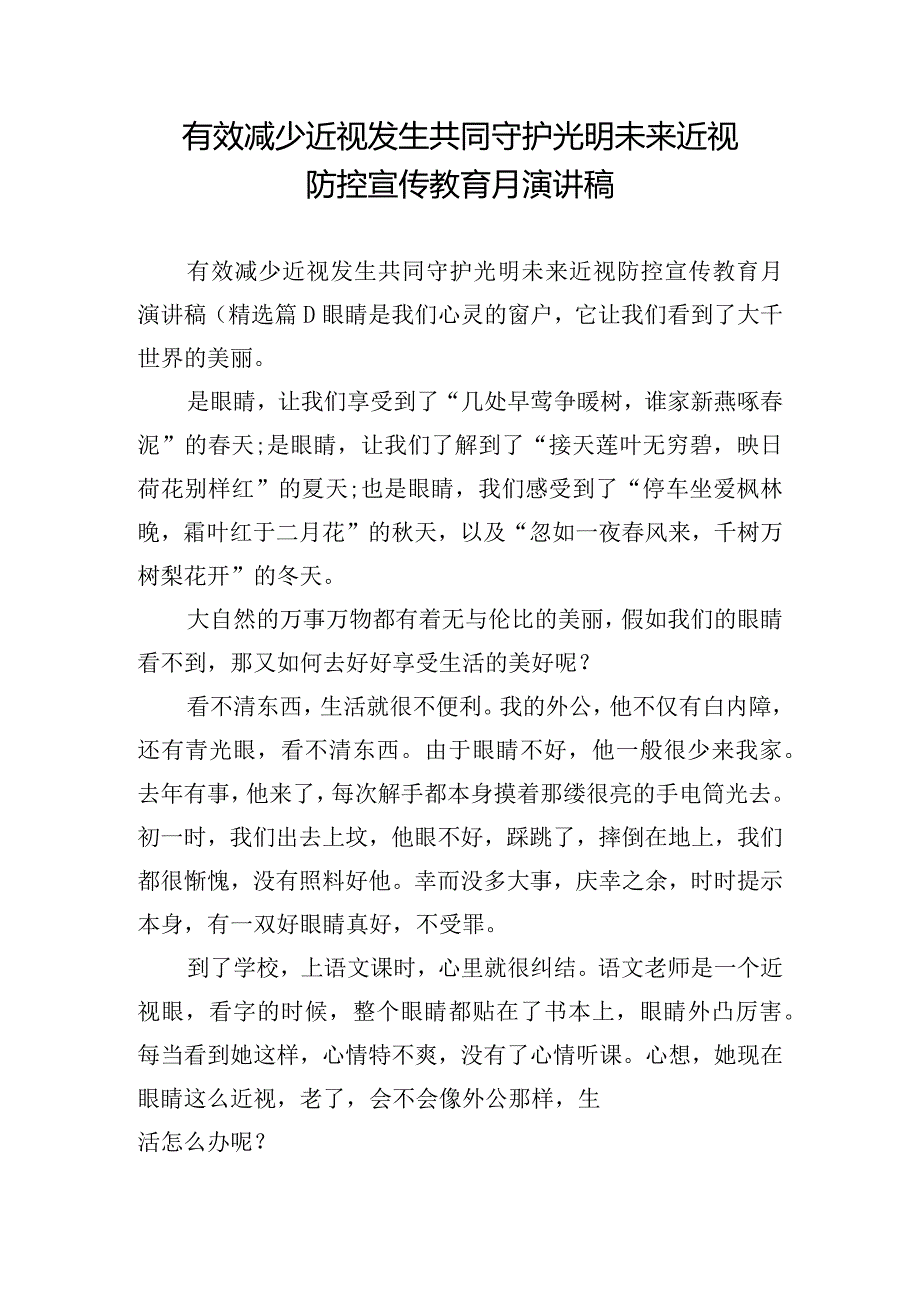 有效减少近视发生共同守护光明未来近视防控宣传教育月演讲稿.docx_第1页