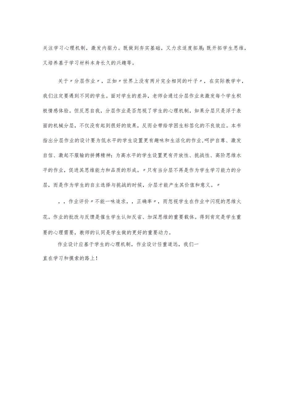 读《作业设计——基于学生心理机制的学习反馈》有感.docx_第2页